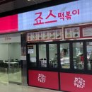요기떡볶이 이미지