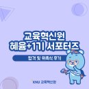 [강원대학교 교육혁신원] 혜윰+ 1기 서포터즈 합격 및 위촉식 후기