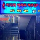 키다리아저씨 맥주집 이미지