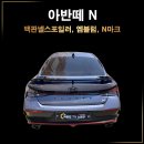 튜닝업 - 서구 북항로32번길 66 | 아반떼N 백판넬 스포일러 블랙엠블럼 튜닝 후기｜순정 느낌 살린 드레스업