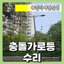 한내초교 | 가로등 수리 차량 사고 스텐 용접 비용