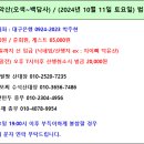 Re: 제725차 토요정기산행//설악산(오색~백담사)//10월11일(금) 22시-법원//(무박2일)-참석자 명단 이미지