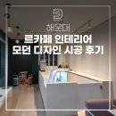 해운대 르카페 인테리어 모던 디자인 시공 후기