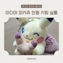 이디야 앞 | 이디야 포켓몬 콜라보, 피카츄 인형 키링 내돈내산 후기