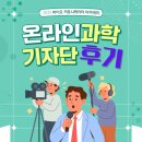 (주)한국태권도아카데미 | 2025 바이오커뮤니케이터 아카데미 온라인 과학 기자단 활동 후기