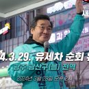 이낙연TV LIVE⭕️ 24.03.29 유세차 순회 유세-광주 광산구 을 전역🩵 이미지