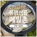 장수봉평메밀촌 | 은평구 불광역 해물파전 막국수 맛있는 집 '봉평산골메밀촌 불광동점'