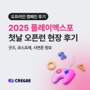 2025 플레이엑스포 킨텍스 첫날 현장 후기, 오픈런 다녀왔어요! (부스, 체키이벤트 정보)