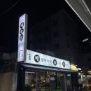 [서울 관악] 신림 삼겹살 맛집 고기집 추천 : 배불뚝이네솥단지삼겹살