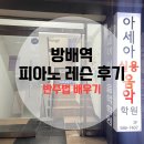 서초 아세아실용음악학원 방배역 피아노 레슨 후기
