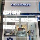 카페홈즈 미사역점