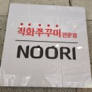 인천 서구 서구청 쭈꾸미맛집 누리쭈꾸미 로컬 맛집 후기
