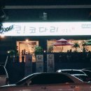 큰!코다리연구소