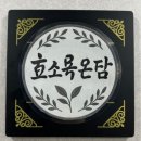 대구테크노초등학교 | 🌿 대구 효소욕 현풍 온담찜질방 후기｜피부미용·혈액순환까지 경험한 땀폭발 체험