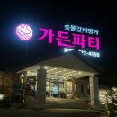 명가가든 | #계산동맛집 가든파티 계양점 디너 정식 솔직후기 프리미엄 숯불구이 명가 <가든파티> - 가족모임...