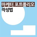 제로베이스 콘텐츠 마케팅 파트타임 스쿨 스터디 노트 - 05_디지털 마케팅 전략 / 기획서작성_5) 마케터...
