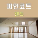 파인렌트주 이미지