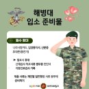 🇰🇷해병대 1303기 해병대 입소시 준비물 이미지