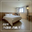 리베라모텔 | 강릉가족여행 강릉역숙소 추천 스테이리베라