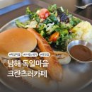 수세차카페 | 남해 독일마을 맛집 수제 소세지가 맛있는 크란츠러카페