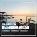 쌍사약국 | 포항 구룡포 오션뷰 이스케이프 풀빌라 B101호 후기