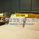 하우스씨(HOUSE C) | [로마] C-호텔 클럽 하우스 로마 (C-hotels Club House Roma) 스마트룸 이용후기, 꿀팁, 가격, 주변 상가
