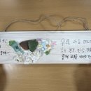 문경시치매안심센터 | 대더구 치매안심센터 폐원목 바다유리 문패 만들기 수업 후기