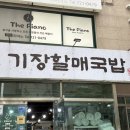 기장할매국밥