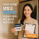 위니아딤채평화점 | [2025 브리핑] 냉장고 보증기간 ｜ 무상수리 범위·확인 포인트 체크리스트