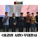 영화 용감한 시민 이렇게 시원한 결말은 없다 무대인사 시사회 후기