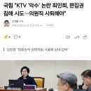 국힘 "KTV '악수' 논란 최민희, 편집권 침해 시도…의원직 사퇴해야" 이미지