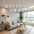 우신미가뷰아파트 경로당 | 달성군 논공읍 금포로 75-20 달성우신미가뷰 도배시공 후기 대구 인테리어