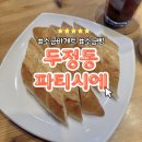 빠띠시에 | 천안빵집 파티시에 방문 후기｜두정동에서 자주 찾게되는 빵집