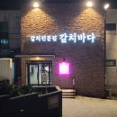 제주 애월 노을맛집, 부모님 모시고 가기 좋았던 갈치바다 제주 애월점 후기