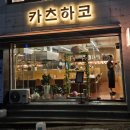 전포1동-8 | 맛집, 전포 카페거리 맛집 카츠하코 전포본점 후기
