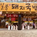 일품돼지국밥 진평점 이미지