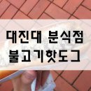 대진분식