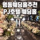 헤스티아헤어2호점 | 명동웨딩홀추천 PJ호텔 웨딩홀 투어 후기, 당일 혜택계약 후기 견적 공유