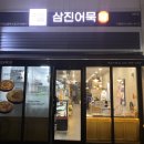 삼진어묵당세종