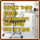801 | 5만원대 가성비 끝판왕? 네오체어 801 메쉬 사무용 의자 후기 분석