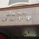 대구화교초등학교 이미지