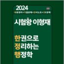 2024 시험왕 이형재 한권으로 정리하는 행정학, 이형재, 순도북스 이미지