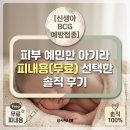 산본제일병원급 의료기관 | [신생아 BCG 예방접종] 피부 예민한 아기라 피내용(무료) 선택한 솔직 후기
