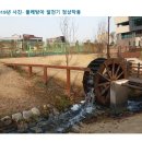 [신문고] 배다리공원 물레방아고장에대한 조치요청건 이미지