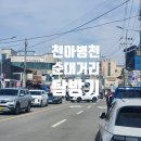 병천주유소 | 천안 어버이날한식맛집 병천순대거리 주말 포장 웨이팅