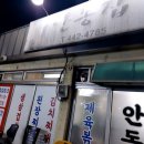 안동집