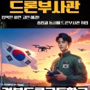 경북드론고등학교 이미지