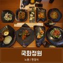 노원 한정식 국화정원 후기