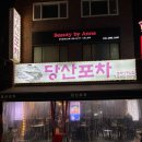 당산역 1분거리 술집 | 당산포차 | 돼지김치짜글이 &amp; 오징어숙회 후기 |