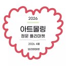 엔마켓 | 2026 4월 모리엔마켓 X 아트몰링 정문 플리마켓 참가후기:)